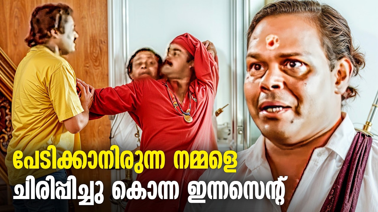 ഇന്നസെന്റ് ഉള്ളതുകൊണ്ട് മാത്രം ധൈര്യമായി കണ്ട പ്രേത സിനിമ | Innocent Comedy Scenes Old