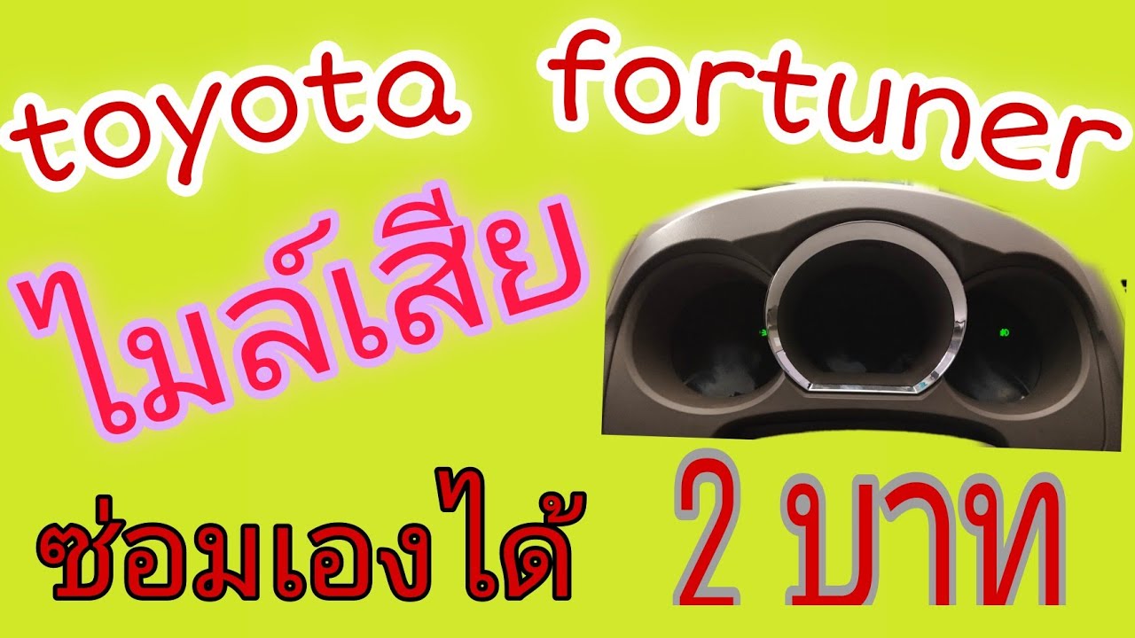 EP.6 โตโยต้า ฟอร์จูนเนอร์ ไมล์เสีย  ซ่อมเองได้ 2 บาท / t-bird อยากรู้ลงมือทำ