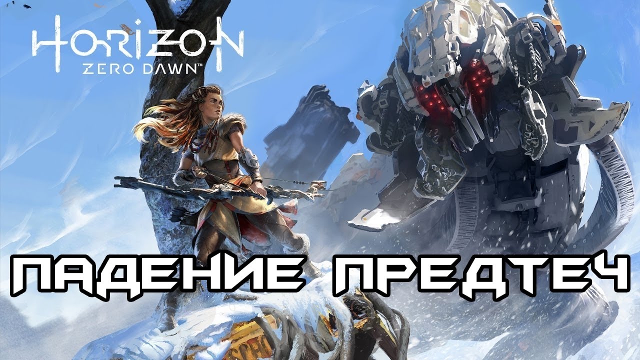 История Horizon Zero Dawn. Часть 1 - Падение Предтеч (сюжет игры)