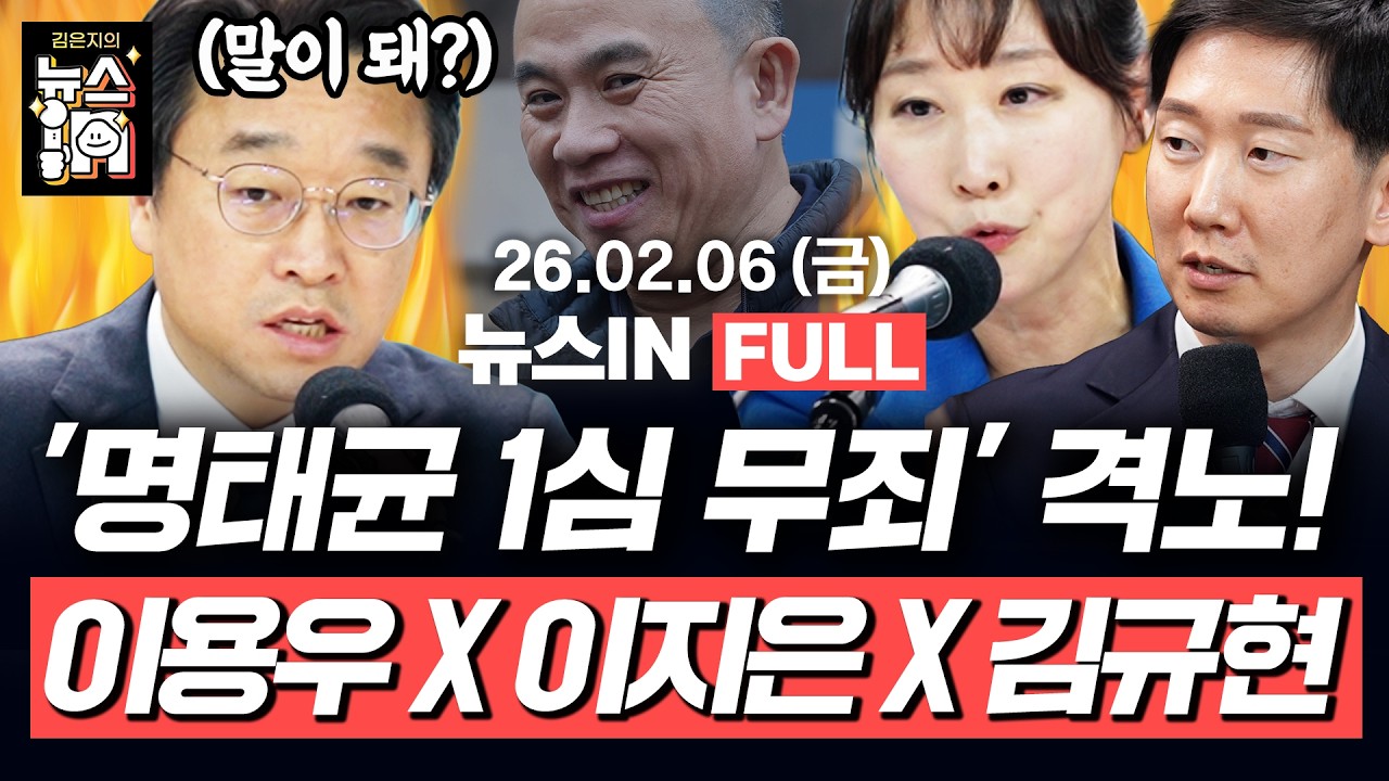 [🔴LIVE] 곽상도 아들 무죄, 왜? 쿠팡 추가 개인정보 유출! 정청래 제안 합당, '내부 문건’ 등장? (이용우,이지은,김규현)｜[김은지의 뉴스IN] 260206 방송 #시사인