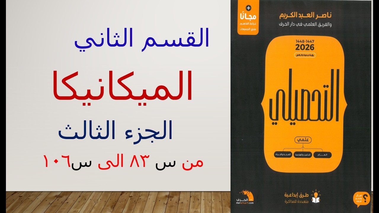 قسم الميكانيكا الجزء الثالث