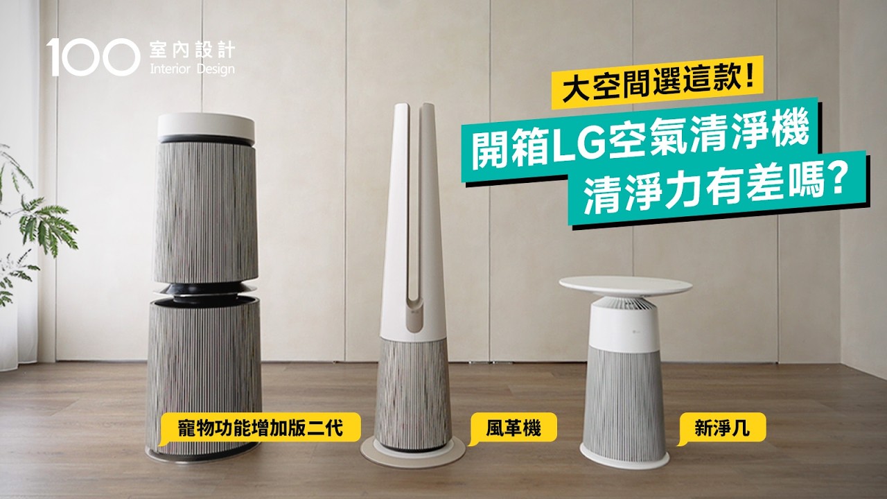 【家電實測】冬季過敏好困擾！實測LG空氣清淨機，寵物功能版清淨力翻倍超驚艷！｜ LG PuriCare 360&deg;空氣清淨機 寵物功能增加版二代｜ 風革機｜ 新淨几｜100室內設計