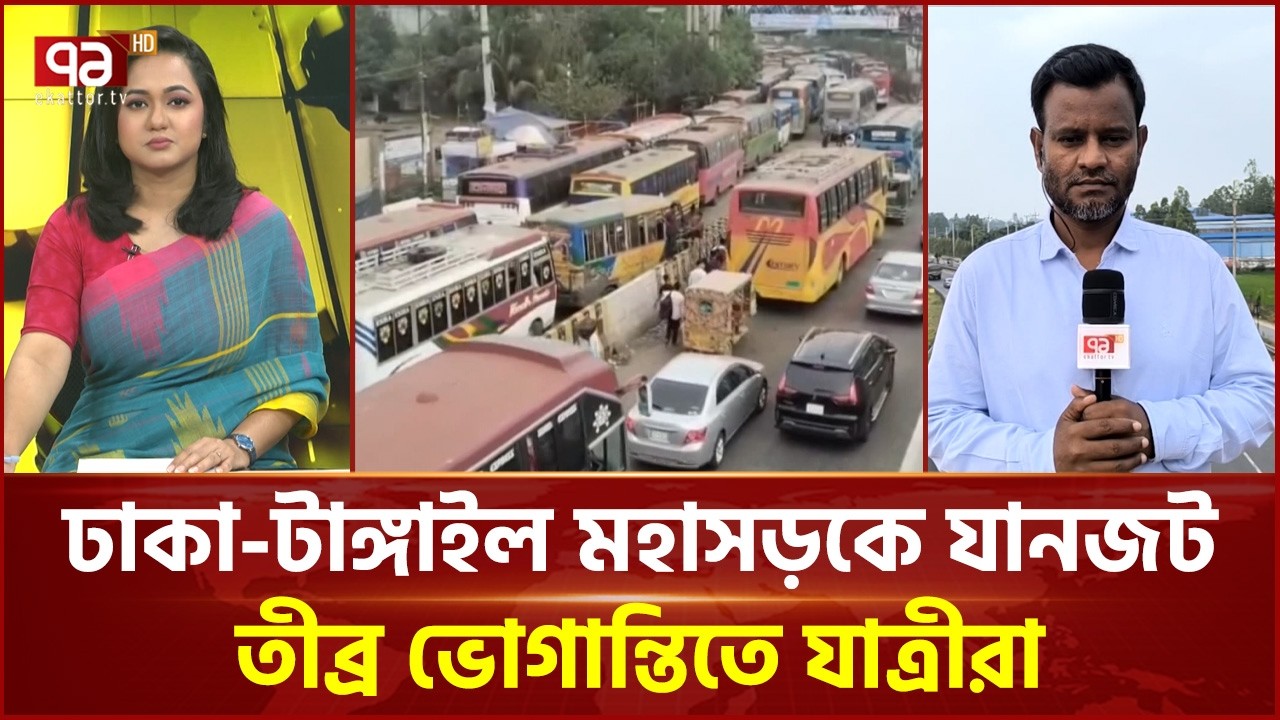 ঈদে ঘরমুখো মানুষের ঢল, ঢাকা-টাঙ্গাইল মহাসড়কে তীব্র যানজট | Eid Journey | Ekattor TV