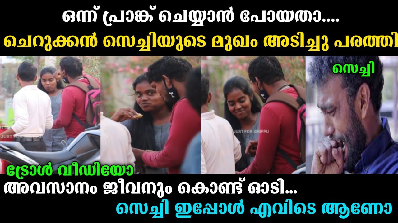 പ്രാങ്ക് ചെയ്യാൻ പോയതാ നല്ല അടി കിട്ടി 😮 |  prank troll | malayalam troll | trending video |