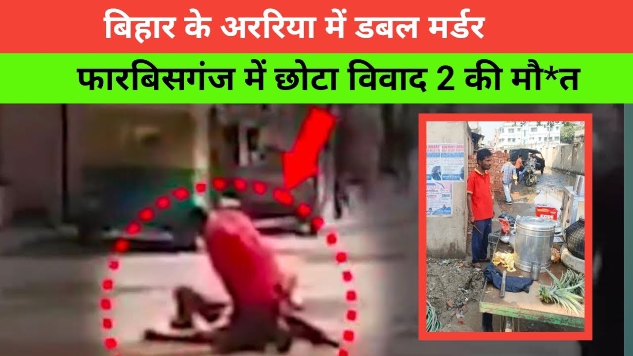 #Araria Forbesganj Double Murder 😱 | छोटे विवाद में 2 की मौत, बीच बाजार हड़कंप || Magadh Station