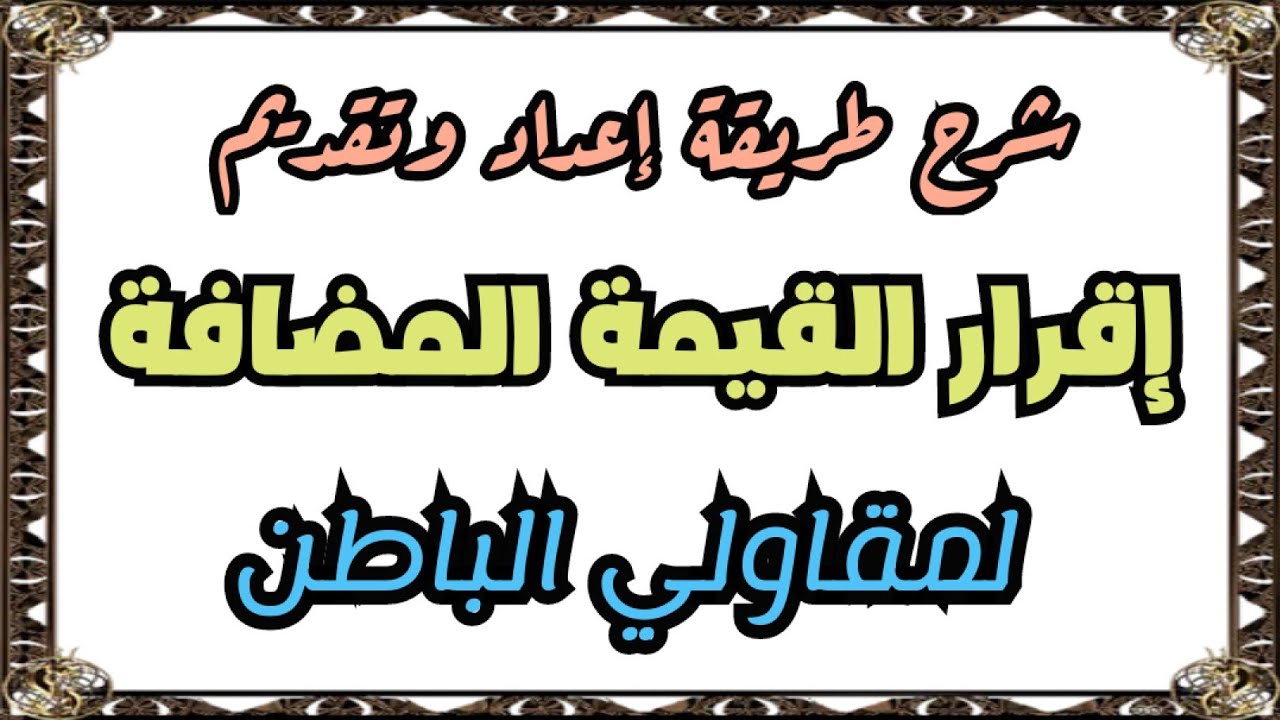 شرح طريقة إعداد وتقديم إقرار القيمة المضافة لمقاولي الباطن بعد التحديثات الأخيرة