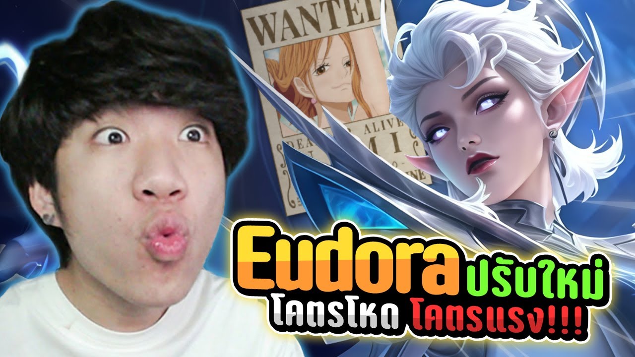 รีวิว Eudora Revamp ใหม่ ทีมไฟต์เก่งขึ้น ! | MLBB