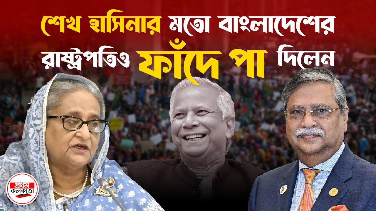 শেখ হাসিনার মতো বাংলাদেশের রাষ্ট্রপতিও ফাঁদে পা দিলেন না তো ?