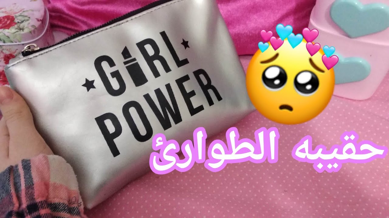حقيبه الطوارئ