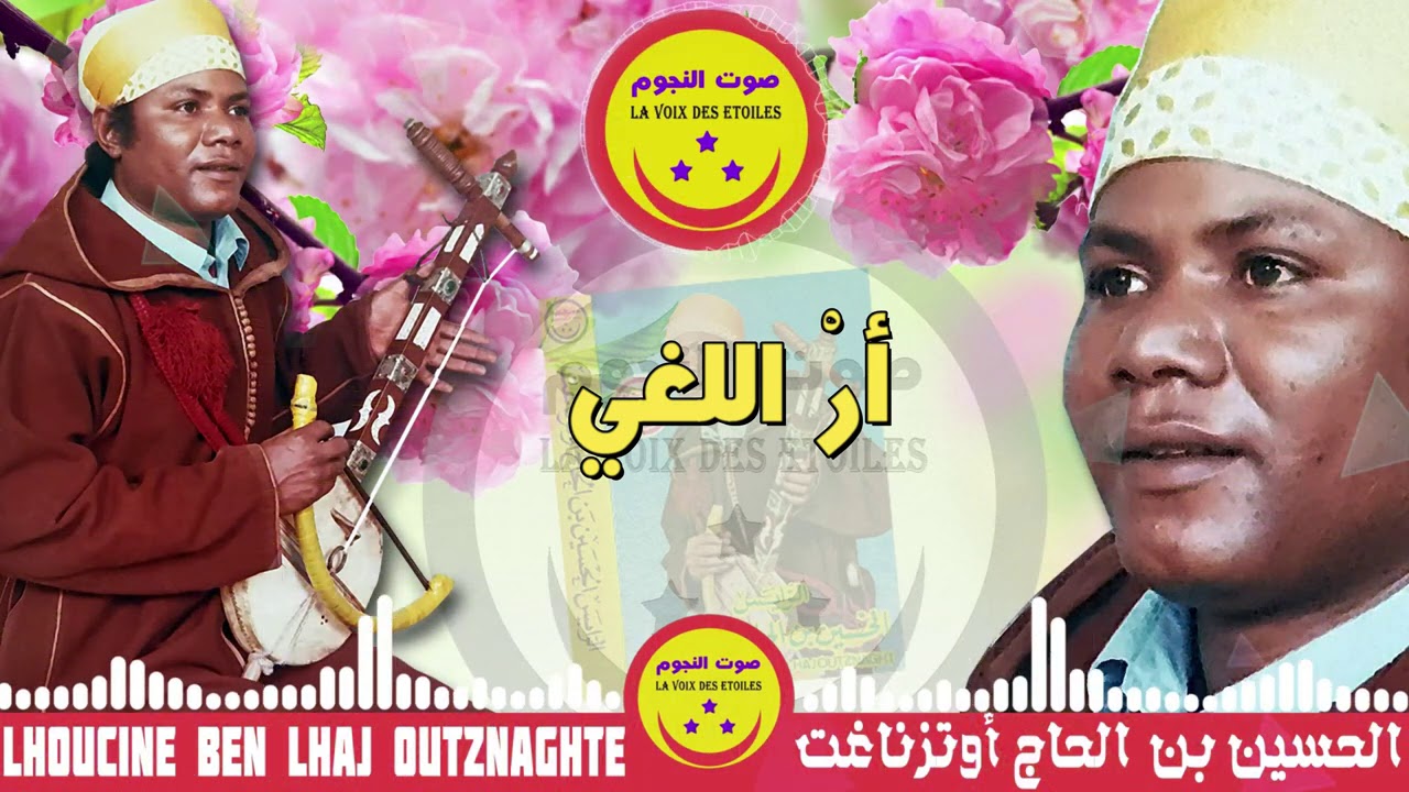 Lhoucine Ben Ihya Outznaght - Ar Allaghi - الحسين بن يحيى أوتزناخت -  أر اللغي