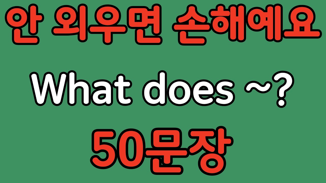 패턴영어 | What does~? 패턴으로 배우는 영어 표현 50문장 | 왕초보 영어회화