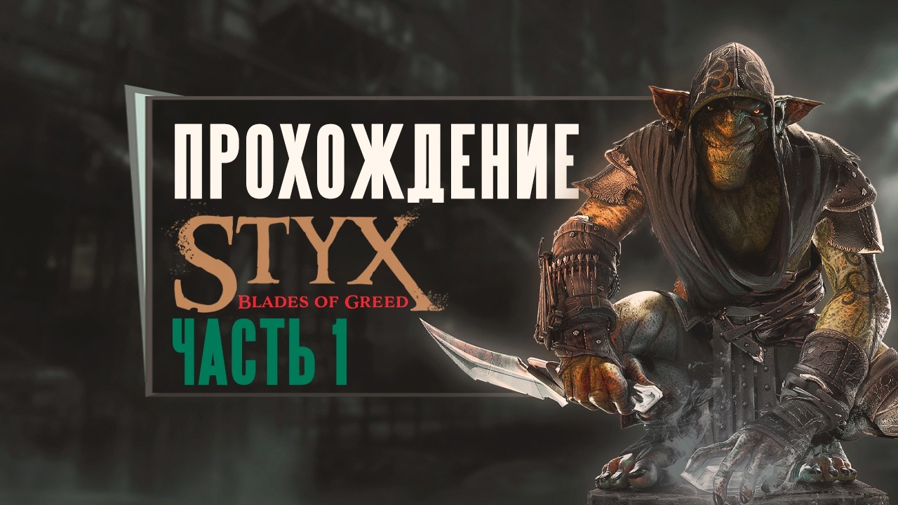 Styx Blades of Greed прохождение часть 1 ➤ лучшая стелс игра ?