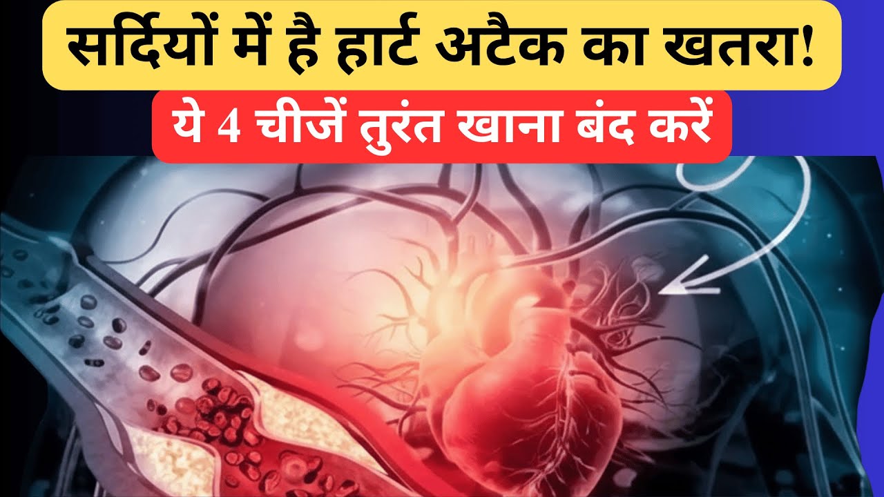 सर्दियों में दिल का खतरा क्यों बढ़ता है? 5 Indian Foods अभी छोड़ें | Winter Heart Risk