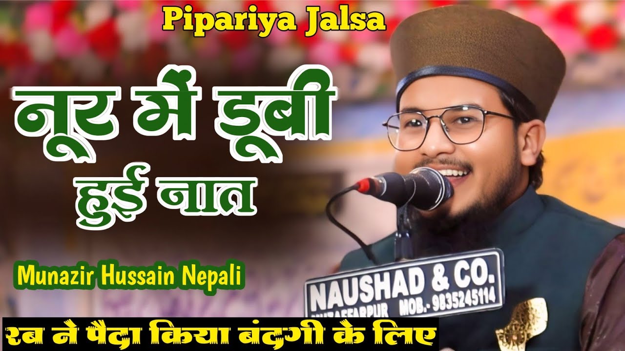 Munazir Hussain Nepali Ki Naat Shareef | रब ने पैदा किया बंदगी के लिए! | Ala Hazrat Conference 