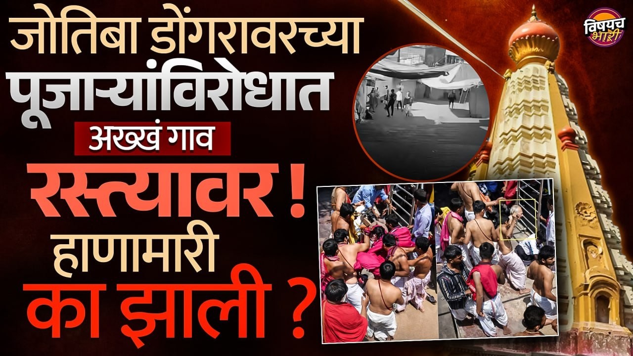 Kolhapur Jyotiba Temple : कोल्हापूरमध्ये पुजाऱ्यांच्या विरोधात अख्खं गाव रस्त्यावर, नेमकं काय घडलं ?