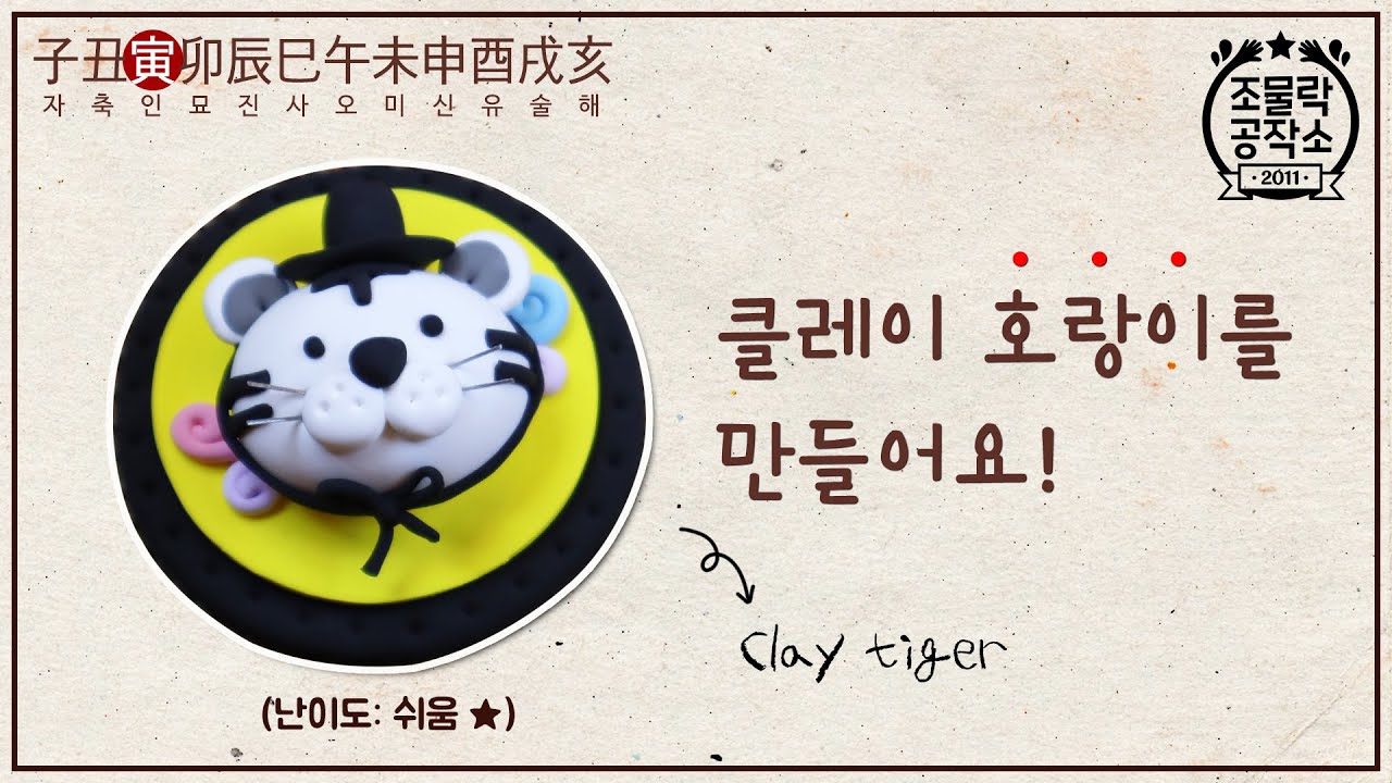 세상에서 가장 쉬운 클레이 호랑이 만들기 ::: 십이지신의 세 번째, 갓 쓴 호랑이를 함께 만들어요!