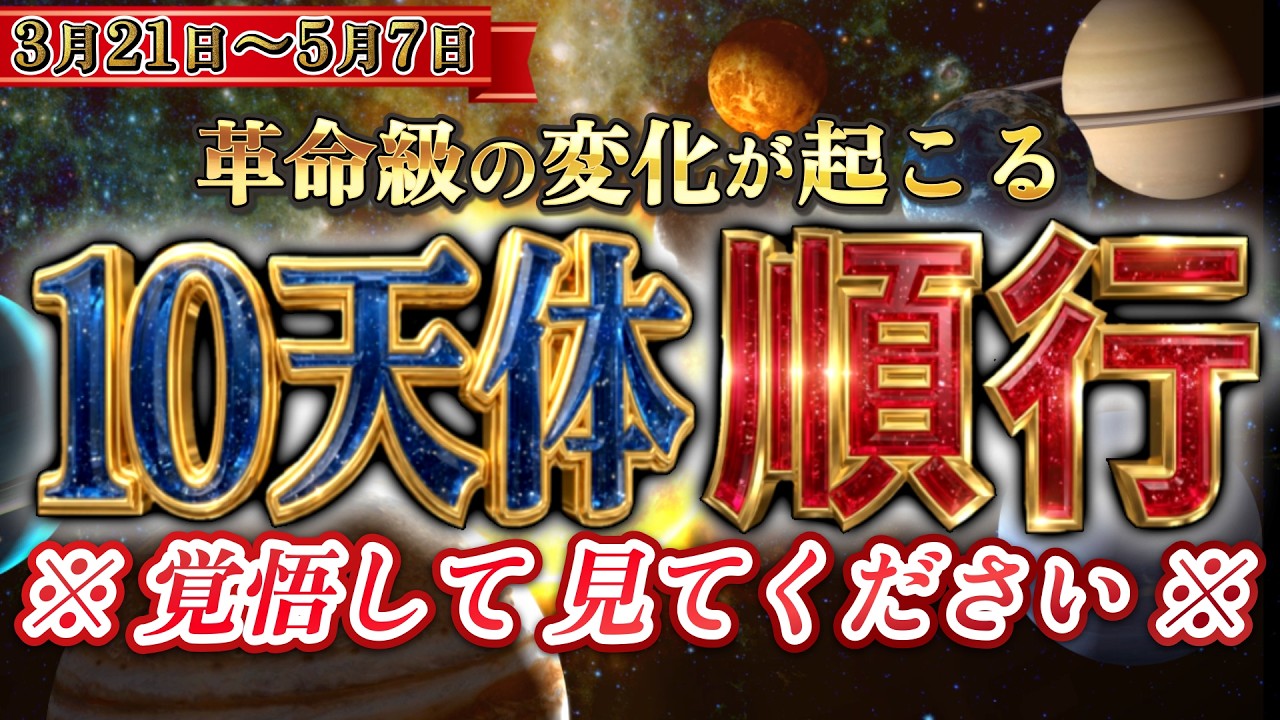 2026.03.25【10天体が順行へ】人生が3倍速で好転！？革命級のチャンスを掴む最強のアクション