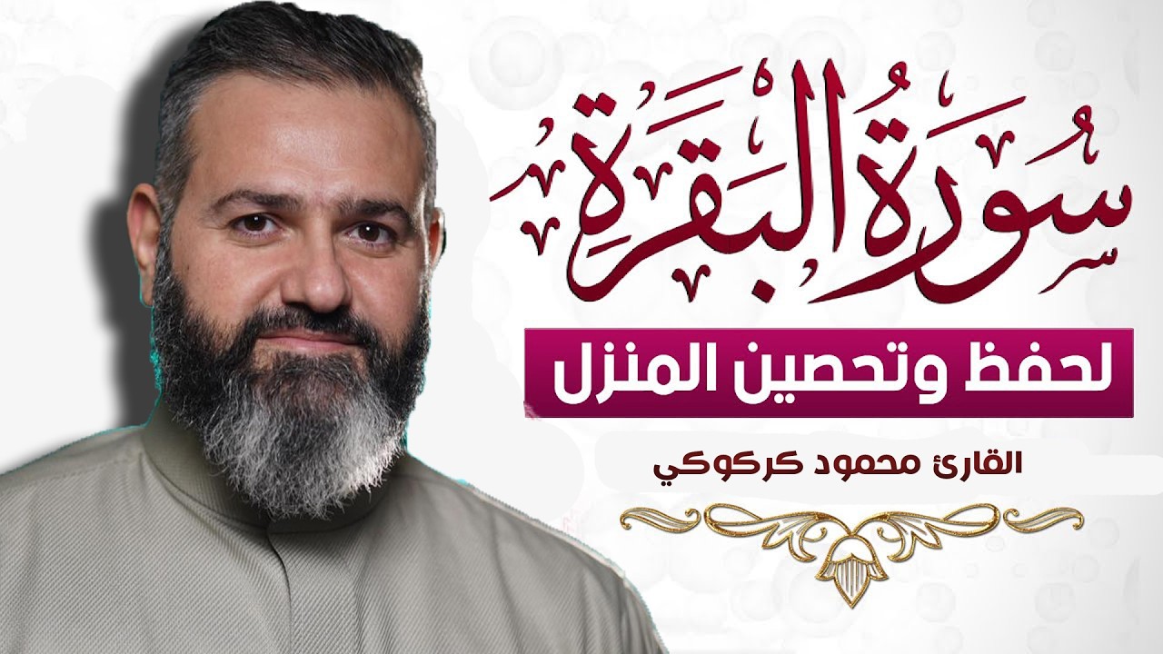سورة البقرة (كاملة) للشيخ محمود كركوكي لحفظ وتحصين المنزل وجلب البركة تلاوة رائعة Sourah Baqara