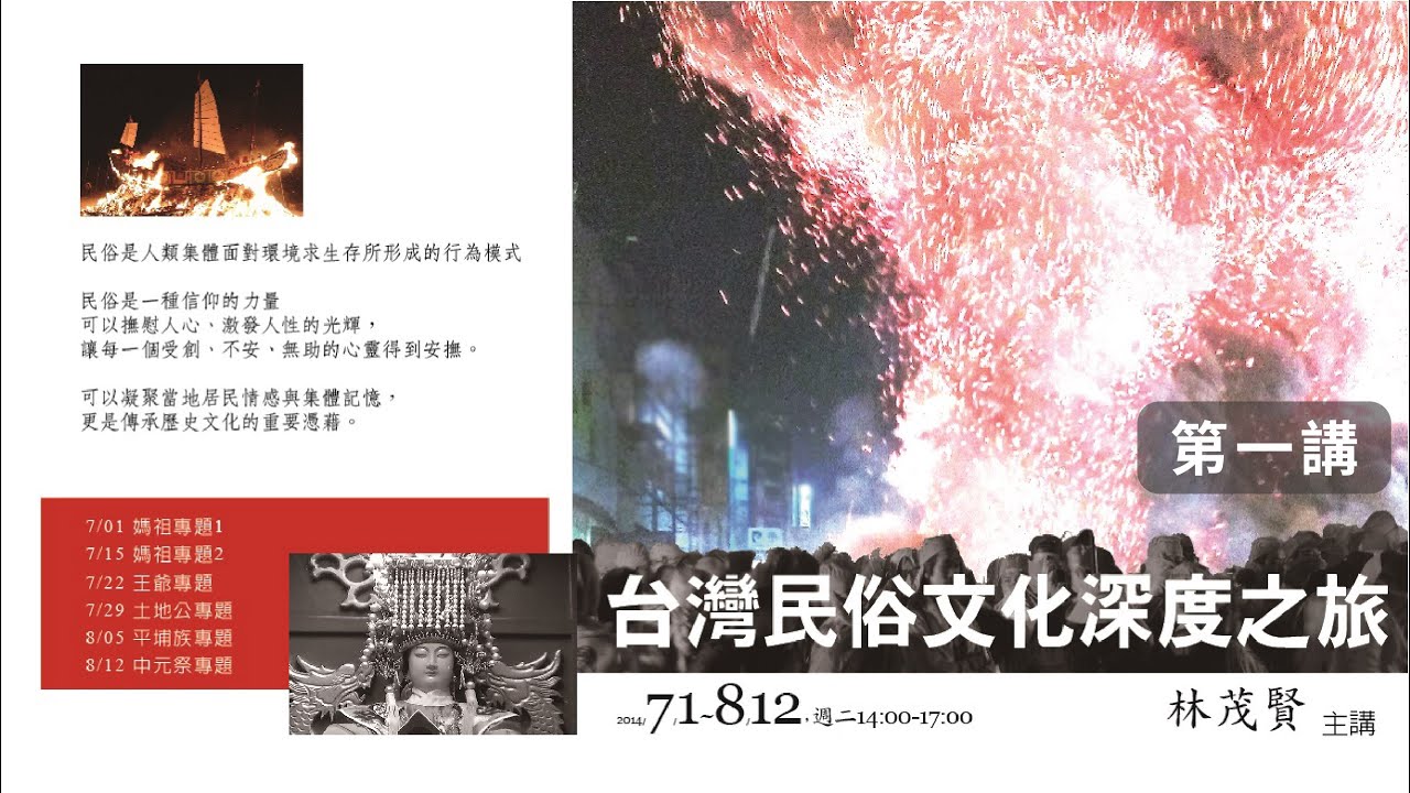 林茂賢｜媽祖信仰 (一)【台灣民俗文化深度之旅】第一講｜敏隆講堂 2014