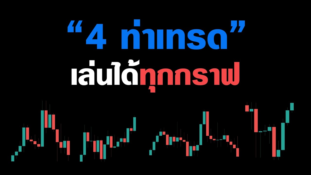 หัวใจหลัก 4 ท่า เปิดกราฟแบบไหนมา ก็หาจังหวะเล่นได้