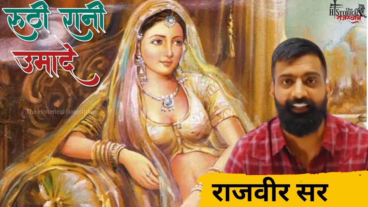 रूठी रानी उमादे : स्वाभिमान की अमर कहानी | ruthi rani umade by rajveer sir | rajveer sir springboard