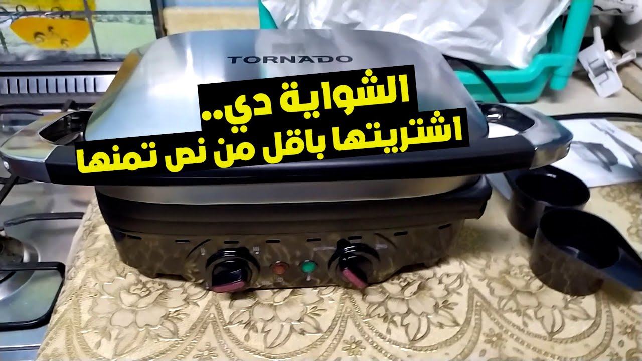 شواية  تورنيدو ال 1800 وات لعمل اكل صحي ولذيذ 😋