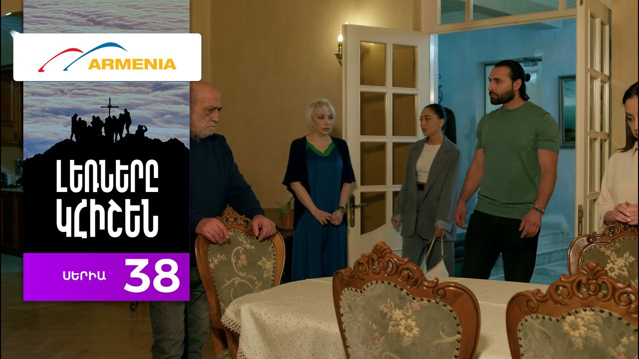 Լեռները Կհիշեն, Սերիա 38 / Lernery Khishen