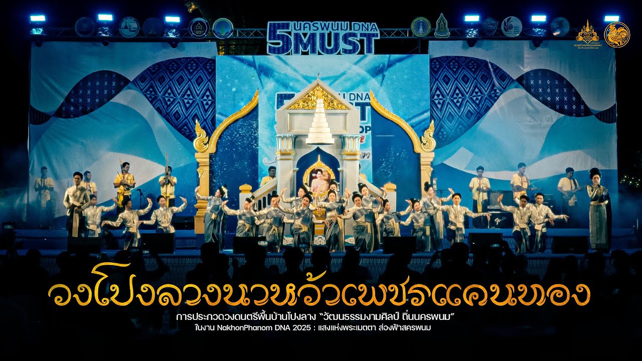 วงโปงลางนาหว้าเพชรแคนทอง | นครพนม DNA