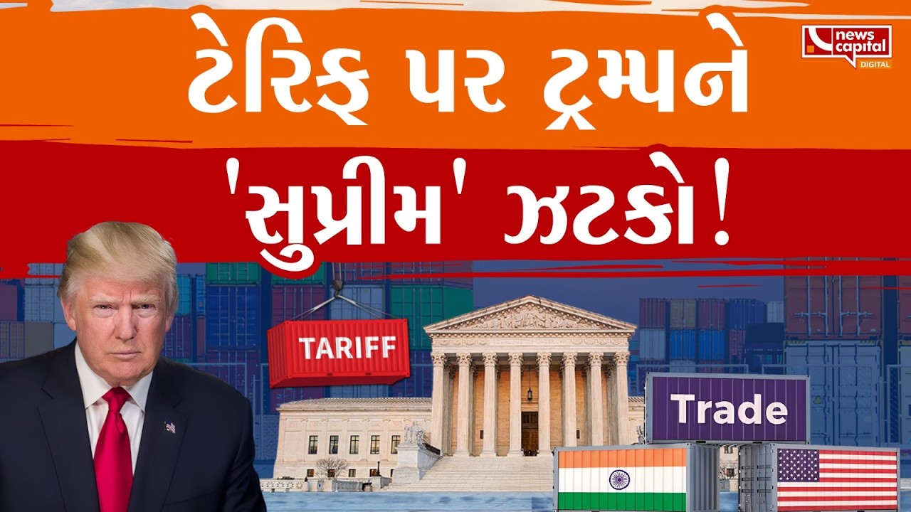 LIVE:   ટેરિફ પર ટ્ર્મ્પને 'સુપ્રીમ' ઝટકો! ટ્રમ્પના ટેરિફને અમેરિકાની SCએ ગેરકાયદેસર ઠેરવ્યો