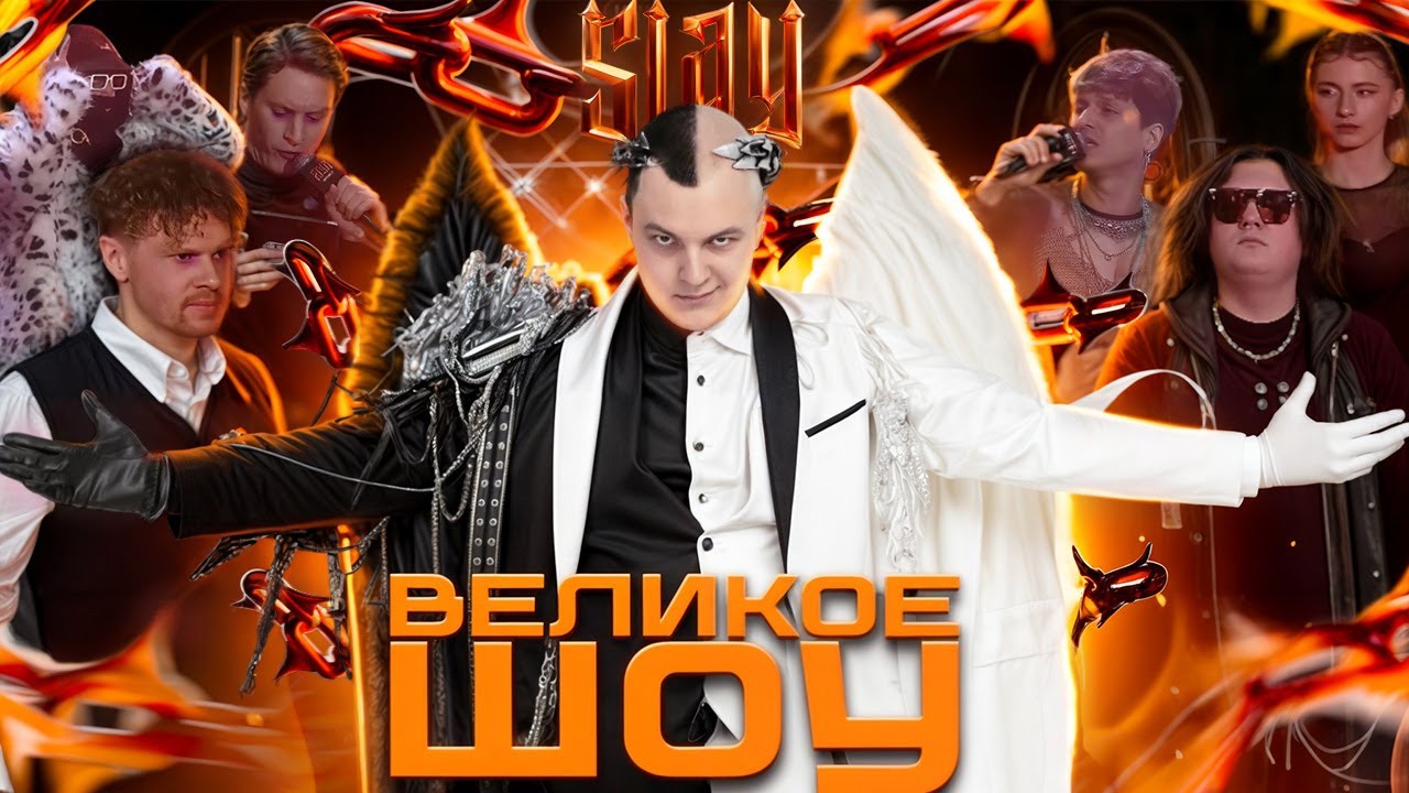 ПЯТЁРКА на SLAY 2025 - ЗАВОЗ ГОДА 42