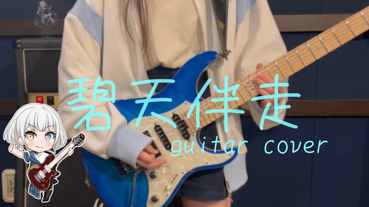 【バンドリ】 碧天伴走 / MyGO!!!!!(guitar cover)