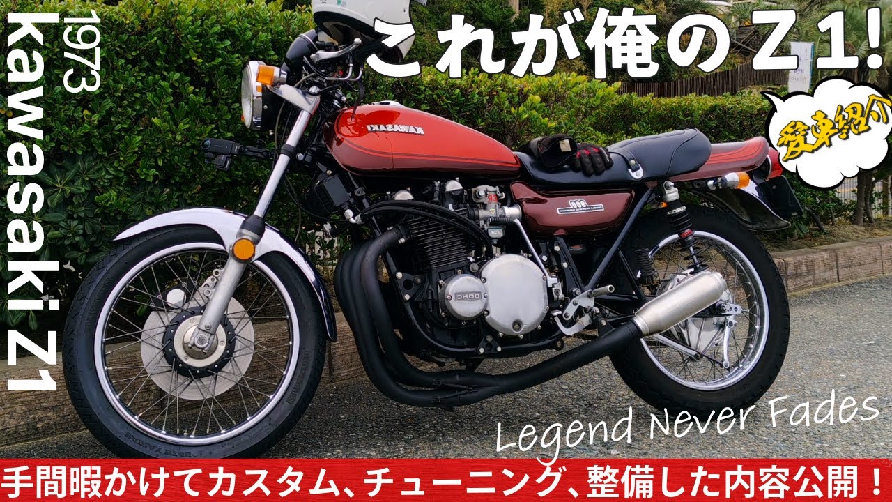 カワサキ Z1 これまでの全カスタム・整備・チューニングを一気に紹介