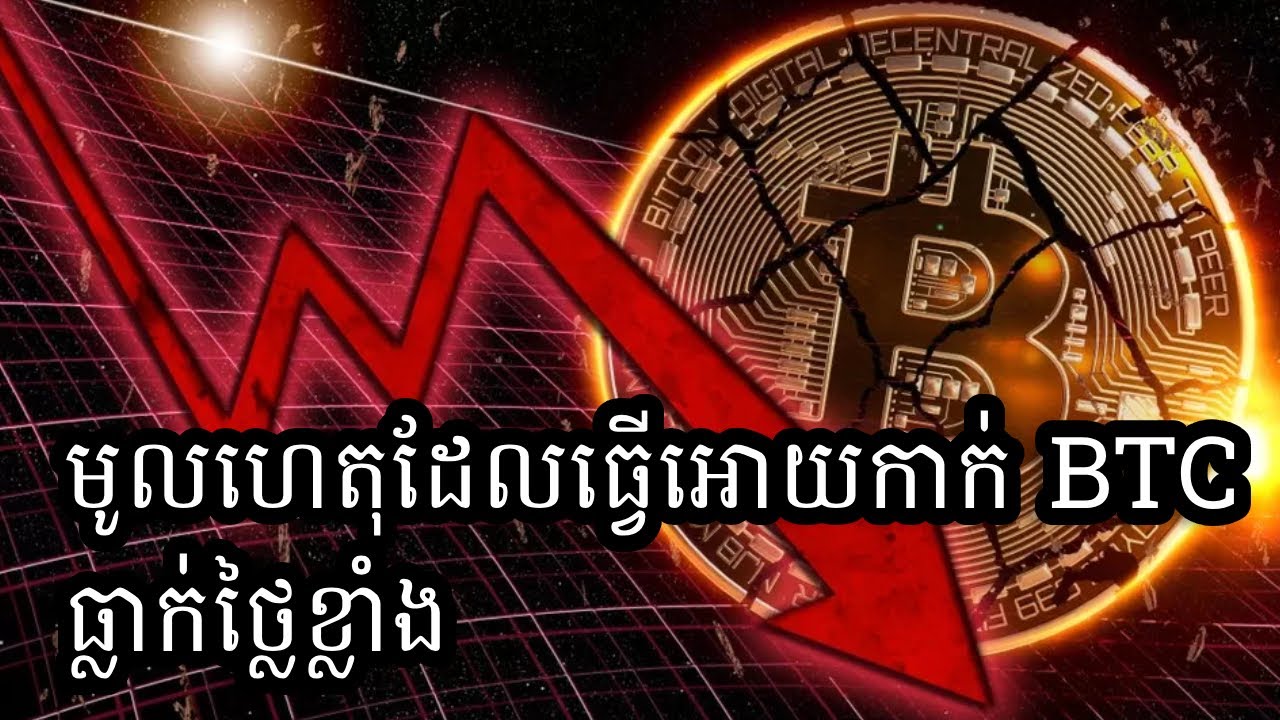 មូលហេតុដែលធ្វើអោយកាក់ BTC ធ្លាក់ថ្លៃខ្លាំង