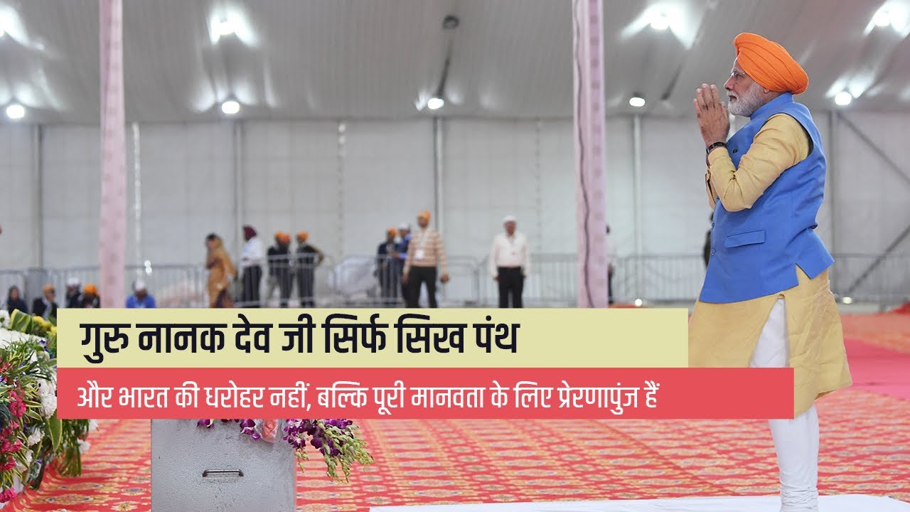 Guru Nanak Dev Ji gave the message of equality, brotherhood and unity: PM