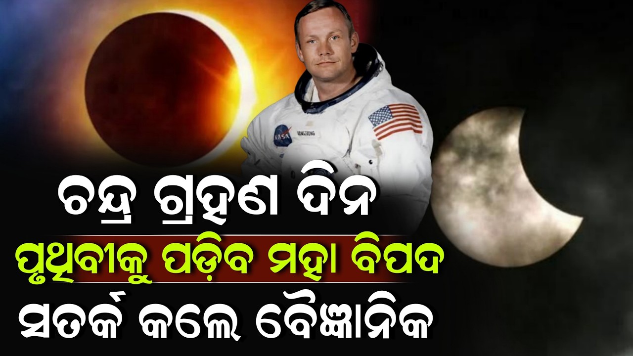 ଚନ୍ଦ୍ର ଗ୍ରହଣ ଦିନ ପୃଥିବୀକୁ ପଡ଼ିବ ମହା ବିପଦ ସତର୍କ କଲେ ବୈଜ୍ଞାନିକ ! Chandra Grahan March 3 | ZEE7 ODIA