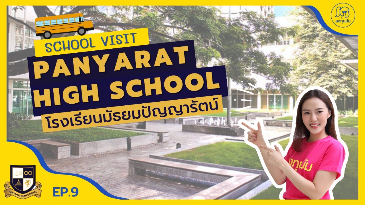ลงทุนมัม School Visit EP.13 : โรงเรียนมัธยมปัญญารัตน์