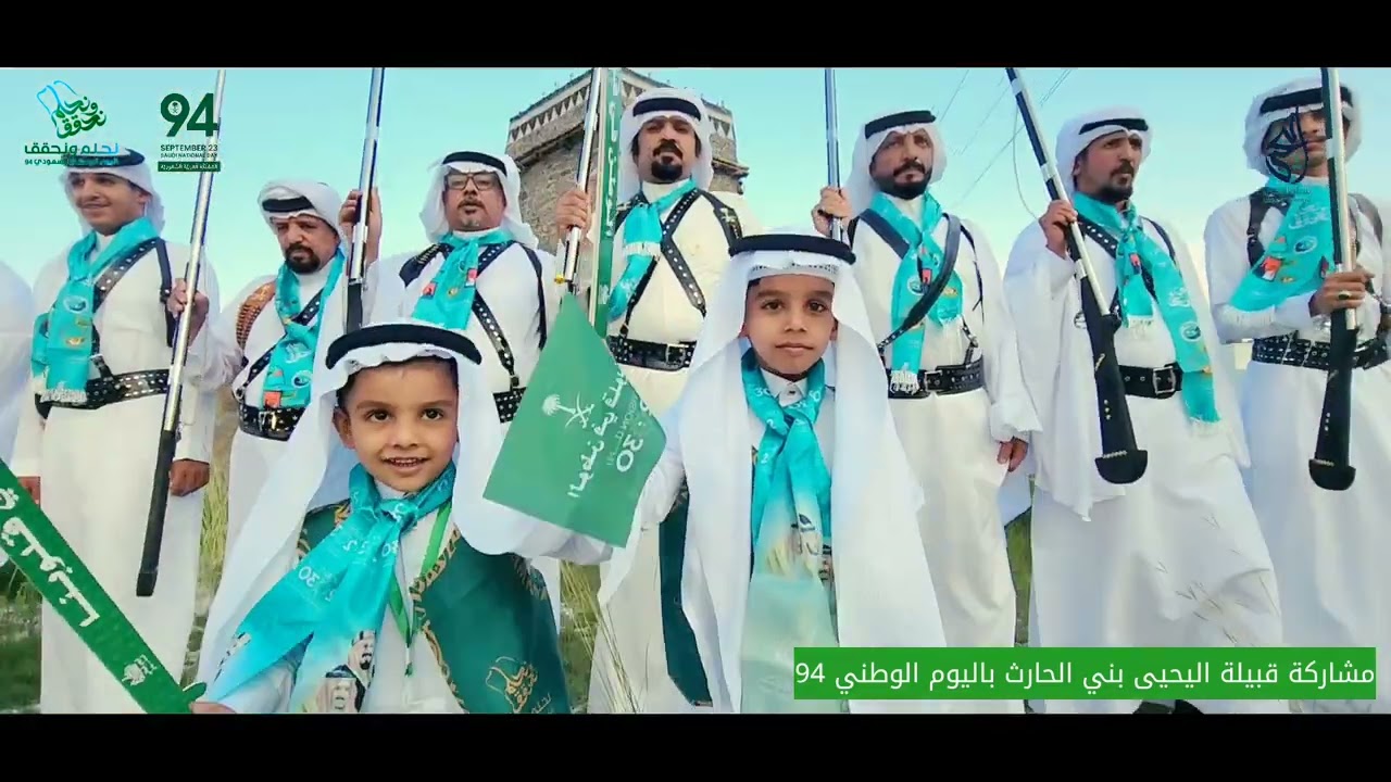 مشاركة قبيلة اليحيى بني الحارث باليوم الوطني 94