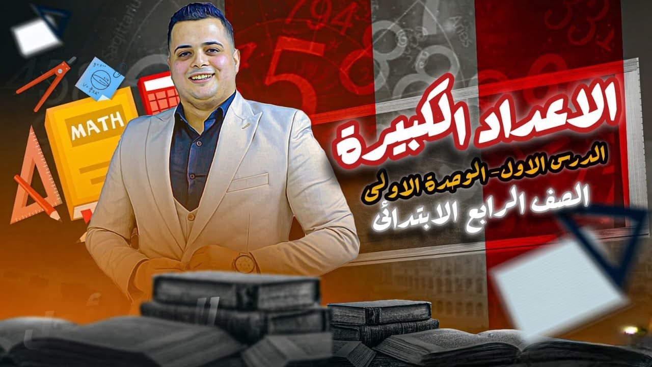 📚 شرح درس الأعداد الكبيرة والقيمة المكانية | الصف الرابع الابتدائي 2026