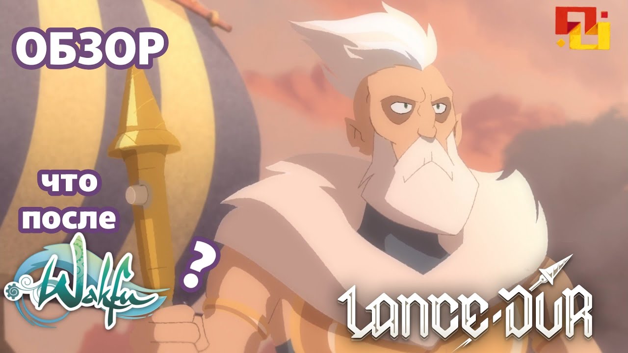 Lance Dur🕯️| ОБЗОР📯