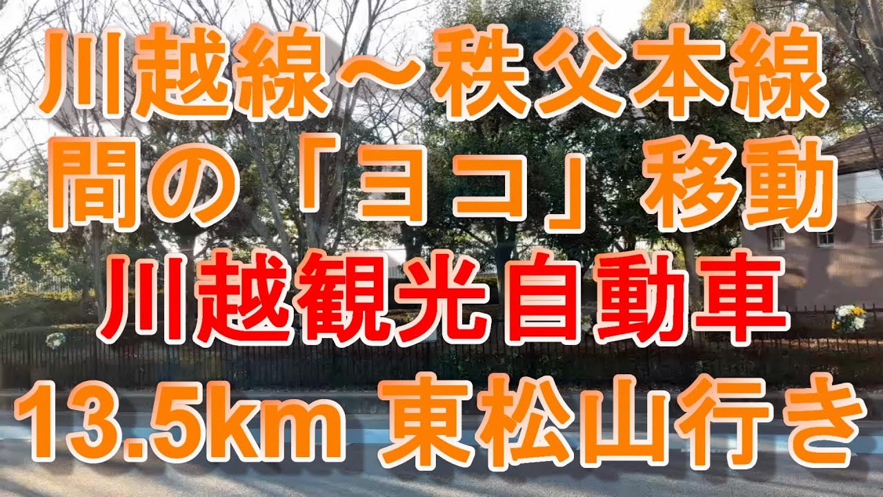【東西移動】4K展望60fps 川越観光自動車 鴻巣免許センター～東松山駅 13.5kmの小さな旅☆2【合成音声なし】