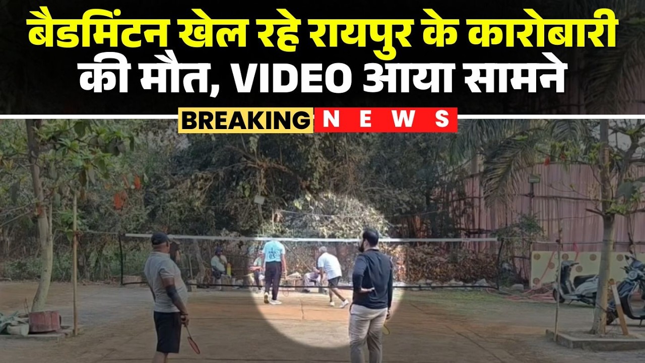 Badminton खेल रहे कारोबारी की मौत | VIDEO आया सामने | Raipur News | CG News