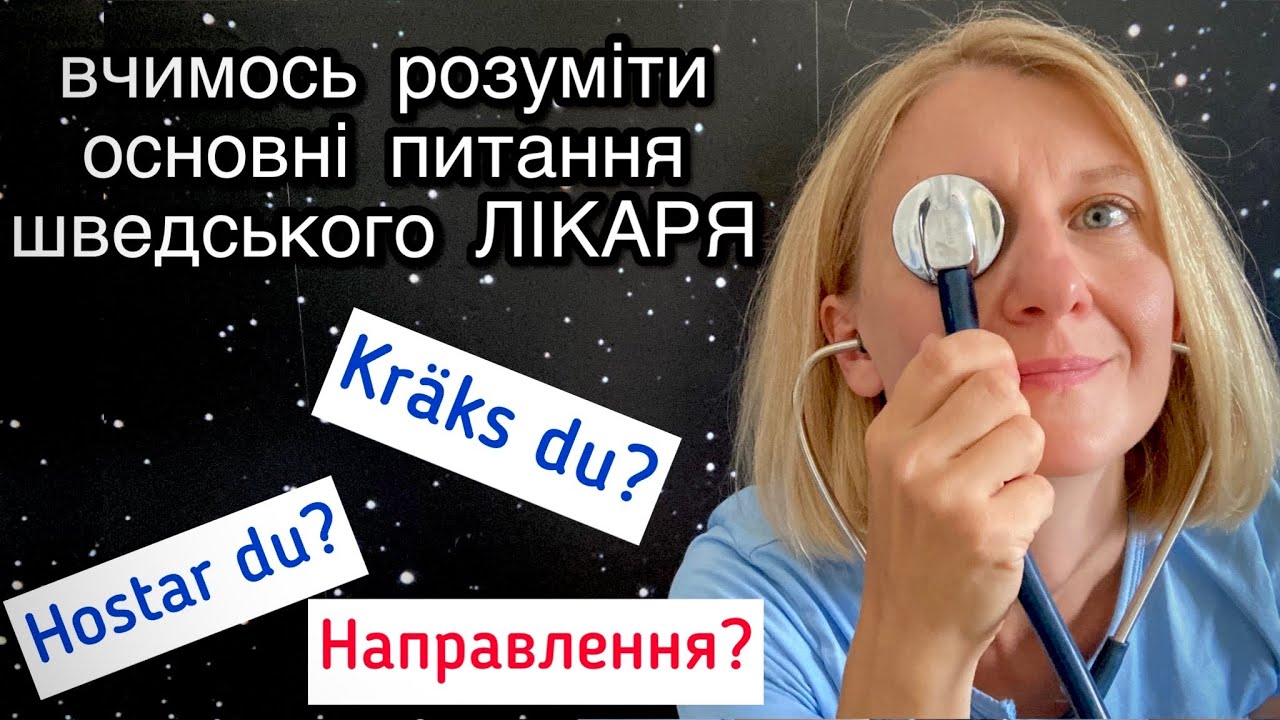 Розбір питань та відповідей у лікаря. Шведська мова.