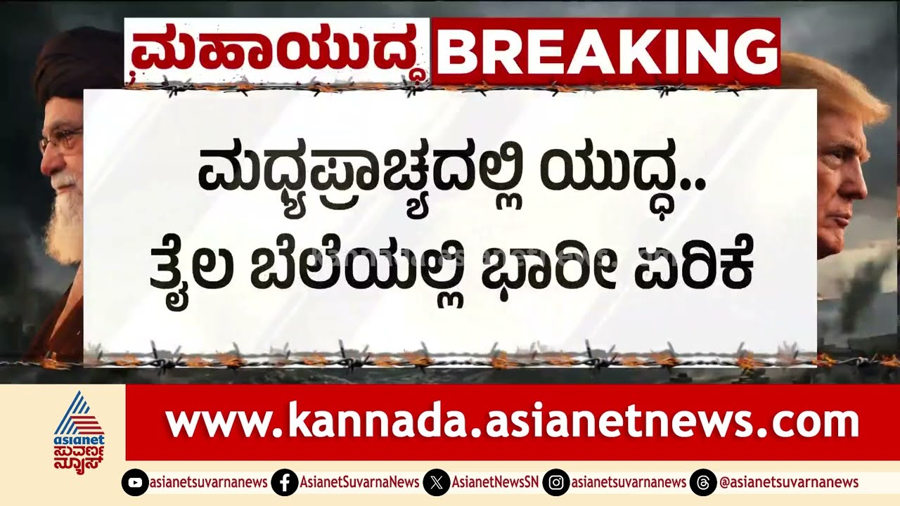 ಕಚ್ಚಾ ತೈಲದ ಬೆಲೆ ಭಾರಿ ಏರಿಕೆ; ಯುದ್ಧದಿಂದ ಸಾಮಾನ್ಯರ ಬದುಕಿಗೆ ಕಂಟಕ! | Middle East Conflict | Suvarna News