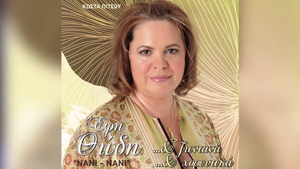 Έφη Θώδη - Γιατί γλυκιά μου κλαις | Efi Thodi - Giati glikia mou klais - Official Audio Release