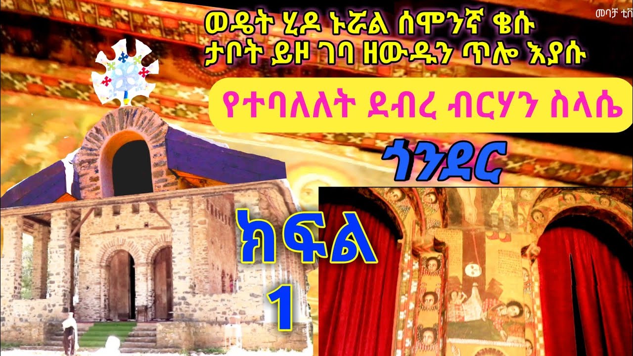 ጎንደር ታሪካዊው ደብረ ብርሃን ስላሴ ጉብኝት | gonder | ethiopia | Timket