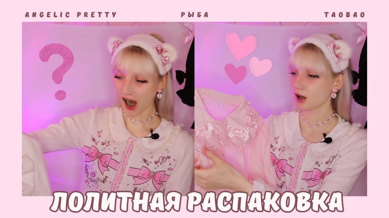 ЛОЛИТНАЯ РАСПАКОВКА: Angelic Pretty, таобао, рыба ♡