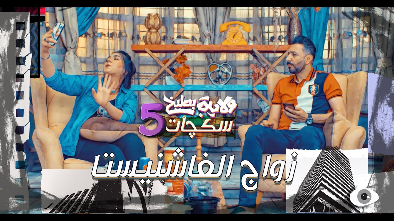اثير وزوجته  مشاهير سوشل ميديا #سكجات #ولايةبطيخ #الموسم_الخامس