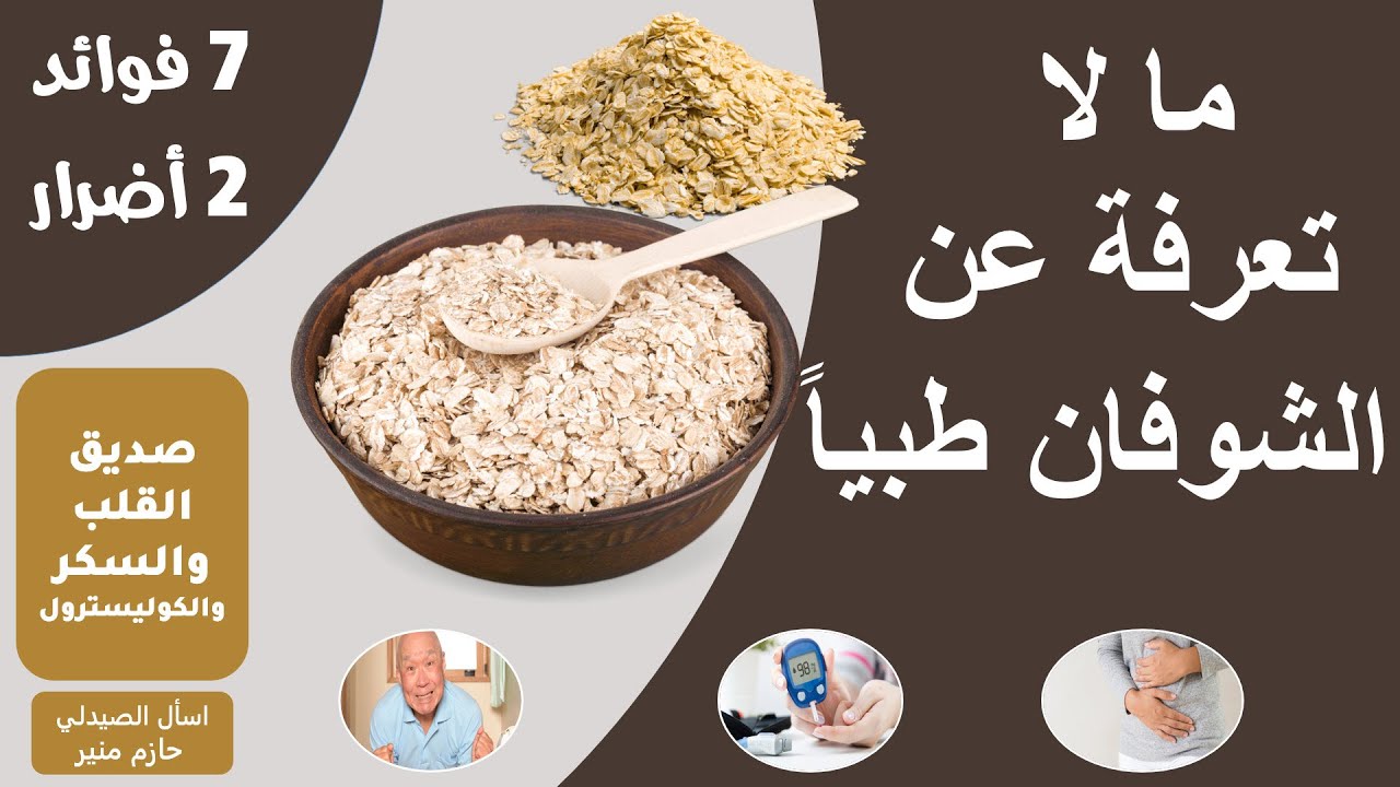فوائد الشوفان - اضرار الشوفان | فوائد مذهلة للشوفان