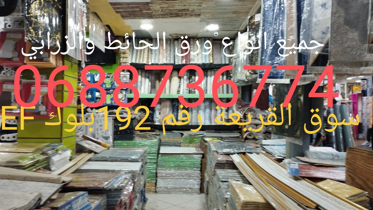سارعوا هوتة فالقريعة زرابي وجميع انواع ورق الحائط