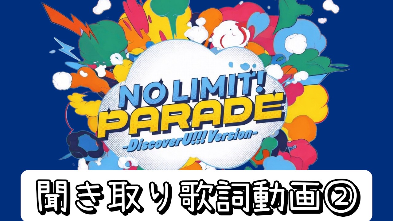 『The Power of U』未完成歌詞動画②【NO LIMIT! パレード 〜Discover U!!! バージョン〜】